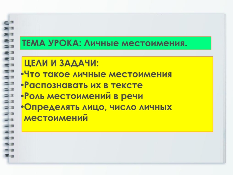 Презентация личные местоимения 3 класс школа россии фгос