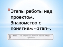 Презентация по ПШН на тему Этапы работы над проектом. Знакомство с понятием этап (2 класс)