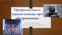 Профилактика и первая помощь при обморожении
