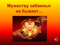 Презентация. Зачеславский В. Н.