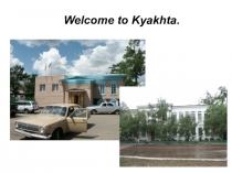 Презентация к уроку окружающего мира Где мы живем об историческом городе Кяхта