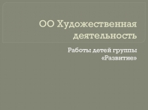 Работы воспитанников