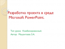 Презентация по информатике по теме Разработка проекта в среде Microsoft PowerPoint.