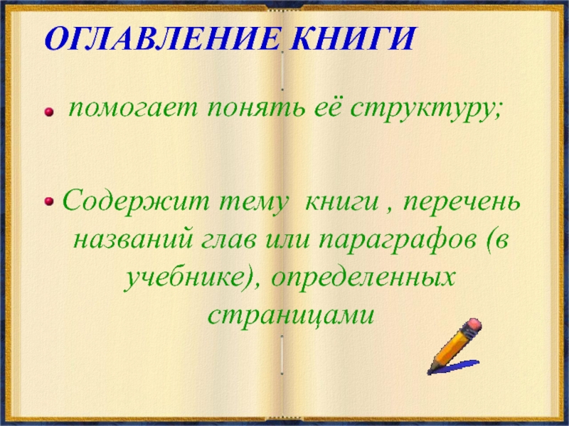 Структура книги 3 класс презентация