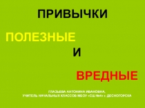 Презентация Привычки полезные и вредные