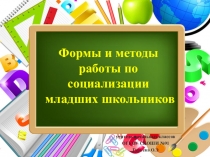 Презентация Формы и методы работы по социализации младшими школьников