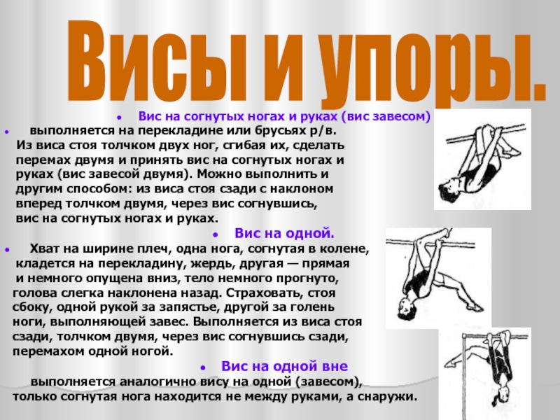 Вис 9 класс. ВИС завесом двумя ногами. ВИС на согнутых руках. ВИС на согнутых руках согнув ноги. ВИС на согнутых ногах.