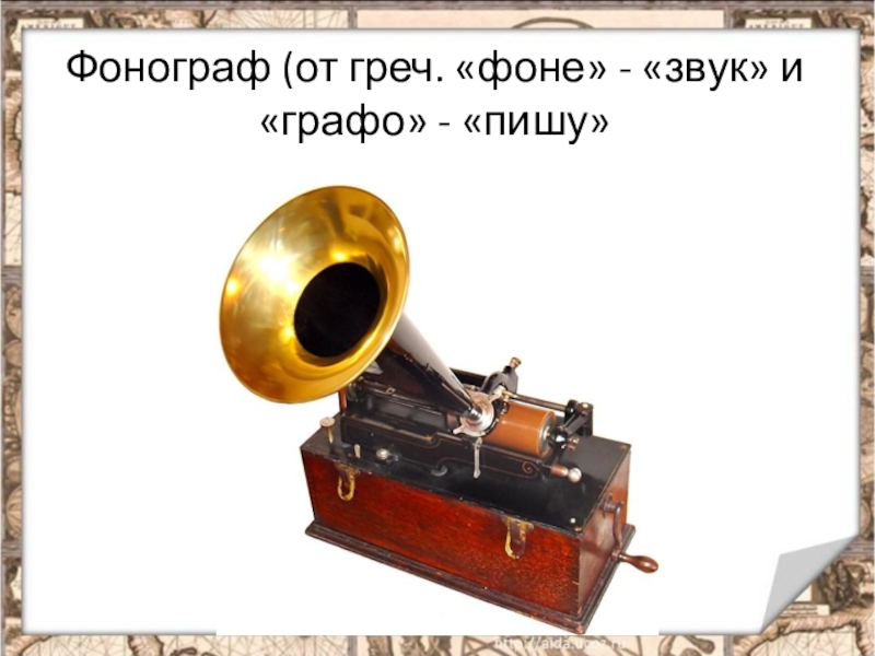 Фонограф звук. Фонограф Эдисона 1878. Изобретения нового времени. Фонограф в России.