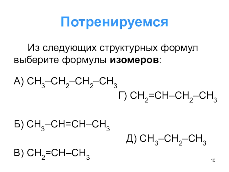 Формула 3 изомеров. Формулы изомеров. Структурные формулы изомеров. Структурная форма изомеров. Формула одного изомера.