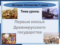 Презентация по истории Отечества на тему Первые князья Древнерусского государства (7 класс)