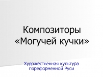 Композиторы общества Могучая кучка