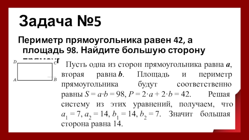 В прямоугольнике одна сторона равна 14 периметр равен 54 найдите площадь прямоугольника с рисунком