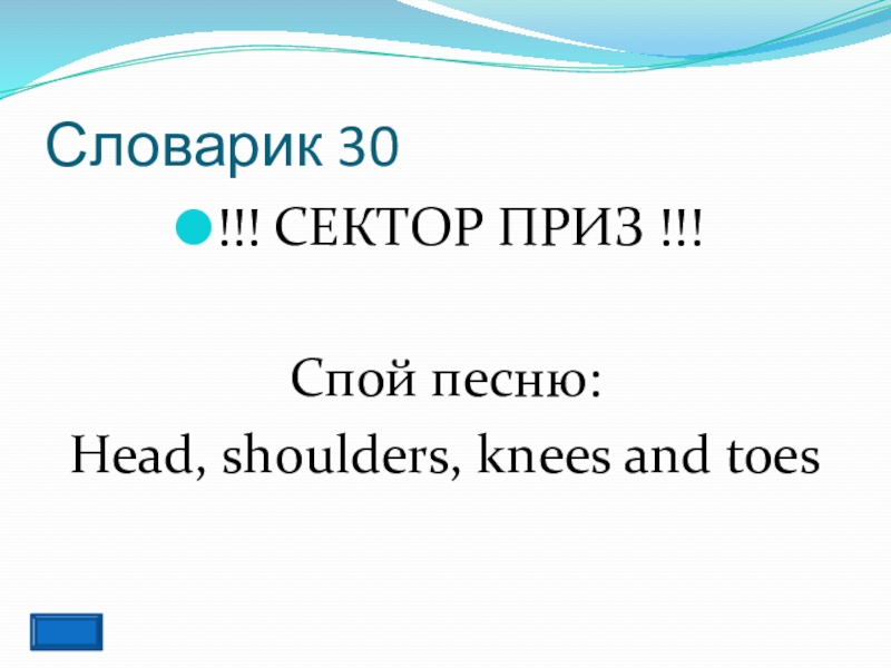 Словарик 30!!! СЕКТОР ПРИЗ !!!Спой песню:Head, shoulders, knees and toes