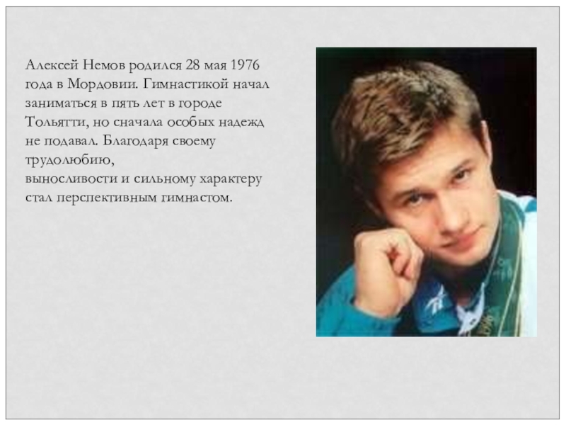 Родившиеся 28. 1976 Года родился Алексей Немов. Известные люди с именем Алексей. Знаменитости по имени Алексей. Алексей Выдающиеся люди.