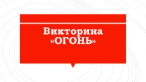 Викторина по пожарной безопасности Огонь