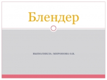 Презентация по технологии на тему Блендер