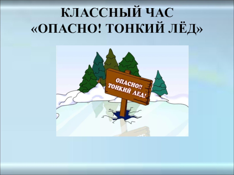 Презентация для детей осторожно тонкий лед