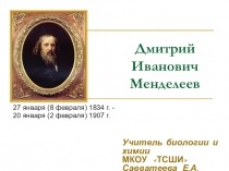 Д.И.Менделеев