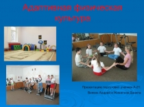 Презентация по физической культуре на тему  АФК  ( 11 класс )