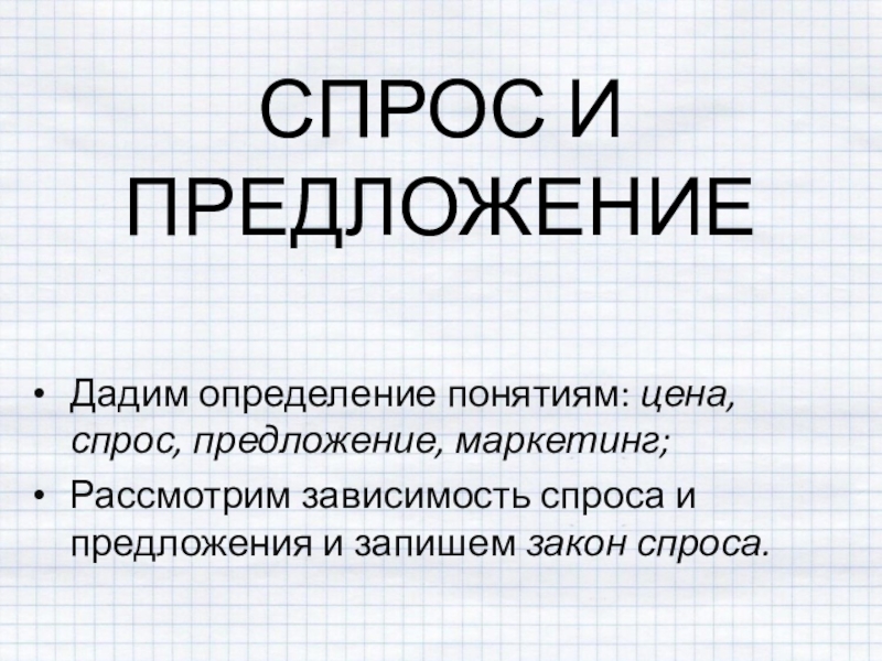 Спрос и предложение 8 класс презентация