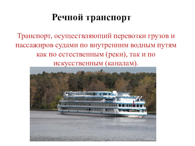 Преимущества речного транспорта. Морской и Речной транспорт России. Речной транспорт названия. Речной транспорт кратко. Реречной транспорт кратко.