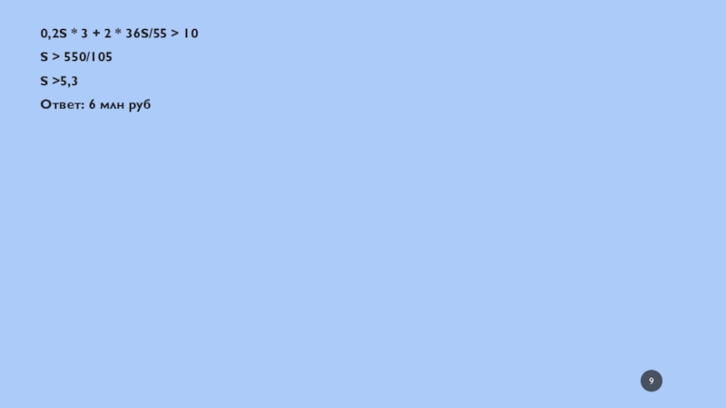 0,2S * 3 + 2 * 36S/55 > 10S > 550/105S >5,3Ответ: 6 млн руб