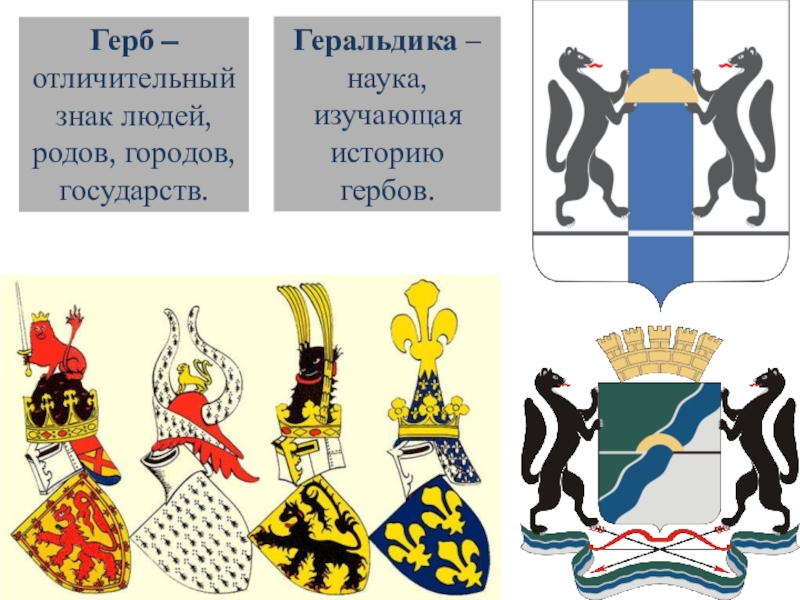 Исторические гербы. Геральдика это наука. Геральдика наука о гербах. Геральдика изучение гербов. Геральдика историческая дисциплина.