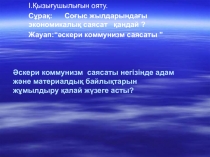 Қазақстан тарихы пәнінен Әскери коммунизм