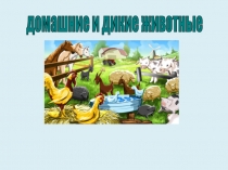 Презентация для младших дошкольников на тему Дикие и домашние животные