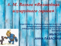 Презентация по теме А. Волков. Волшебник изумрудного города