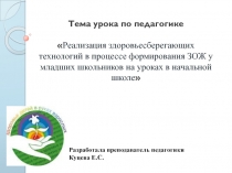 Реализация здоровьесберегающих технологий в процессе формирования ЗОЖ у младших школьников на уроках в начальной школе