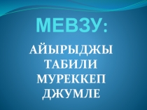 Урок языка в 9 классе Айырыджы табили муреккеп джумле(Определительные СПП)