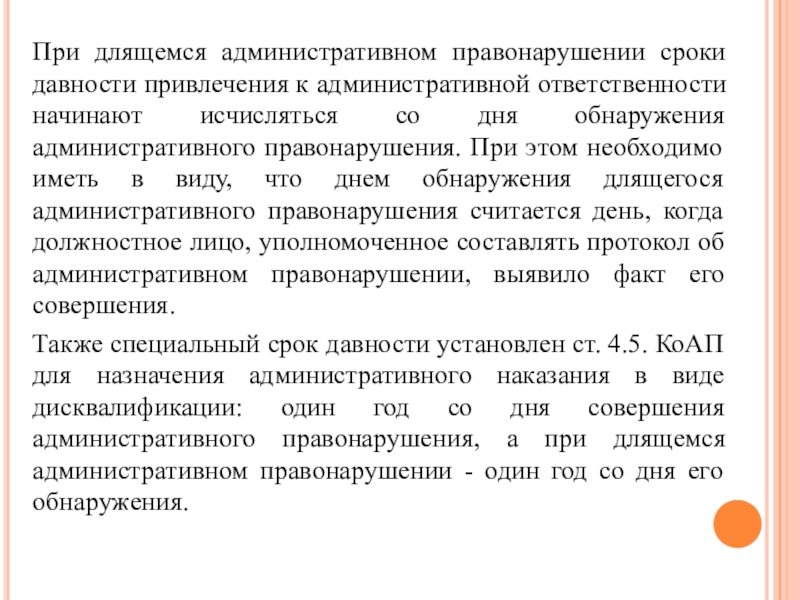 Давность назначения административного наказания. Длящееся административное правонарушение примеры. Что относится к длящимся административным правонарушениям. Специальные правила назначения административных наказаний. Длящиеся административные протоколы.