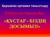 Қоршаған ортамен таныстыру Құстар 0класс