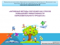 Мастер -класс для педагогов Активные методы обучения как способ повышения эффективности образовательного процесса