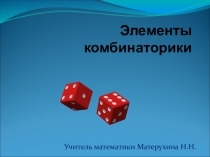 Презентация по теме Элементы комбинаторики