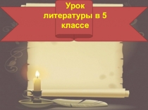 Презентация по литературе Обобщающий урок-игра Басни Крылова И.А. (5 класс)