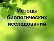 Презентация по биологии на тему Методы биологических исследований (9 класс)