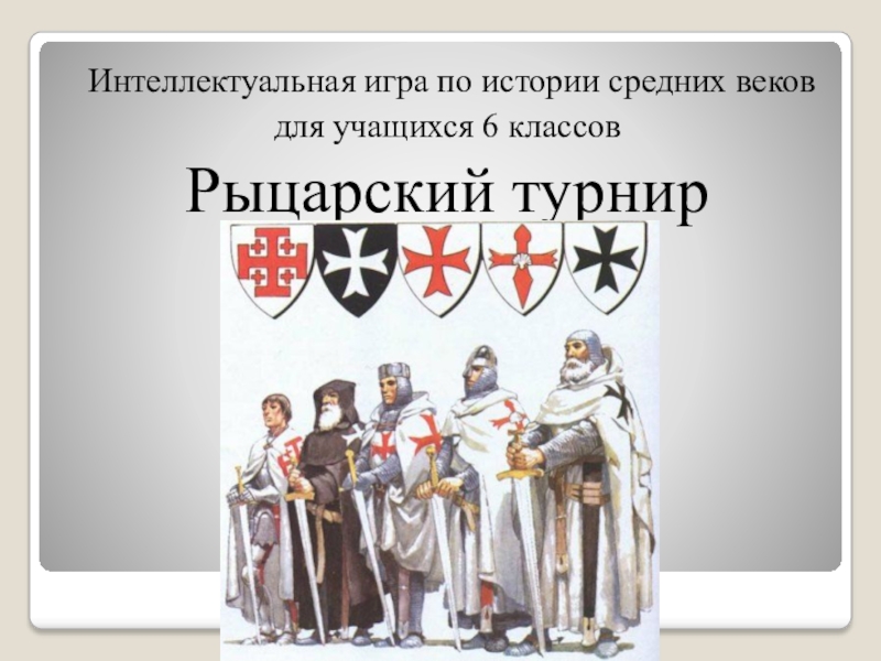 История средних веков история 6 класс презентация