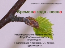 Презентация по развитию речевого слуха и формированию произносительной стороны речи в 5 классе по теме Времена года. Весна