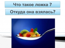 Исследовательская работа о ложке.