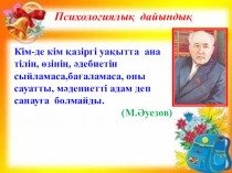 Презентация по чтению на тему Жас Мухтар (4 класс)