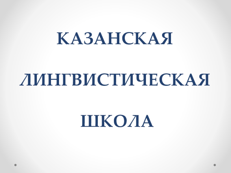 Казанская лингвистическая школа презентация