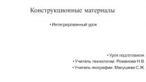 Презентация к интегрированному уроку, география, технология