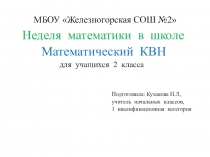 Презентация по математике Неделя математики в школе. КВН( 2 класс)