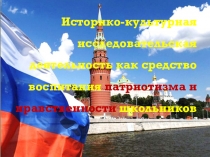 Выступление на городском методическом семинаре по истории Историко–культурная краеведческая деятельность как средство воспитания патриотизма и нравственности школьников (часть 1)