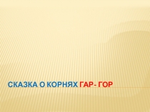 Сказка о корнях ГАР_ГОР