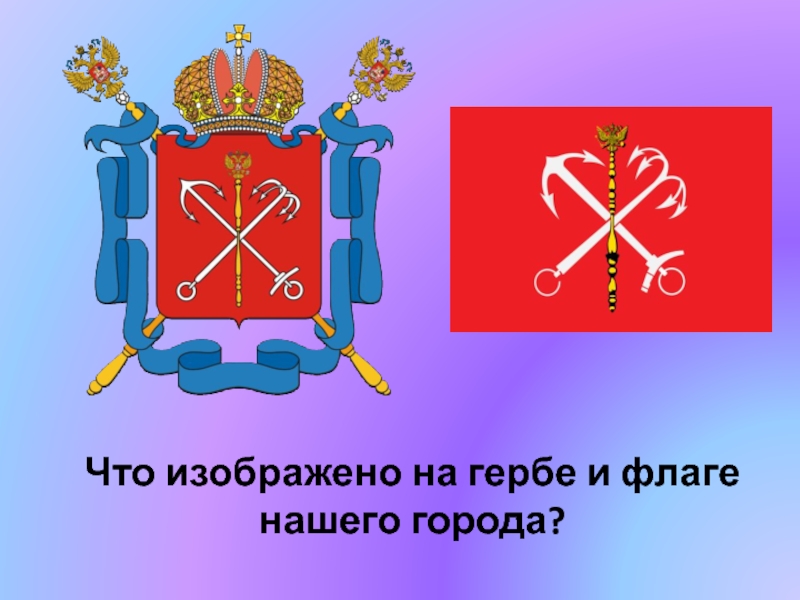 Что изображено на гербе. Что изображено на нашем флаге. Санкт-Петербург достопримечательности герб. Что изображено на гербе Электростали. Что изображено на гербе города Северска.