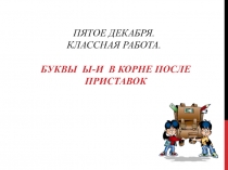 Буквы Ы-И после приставок в корне