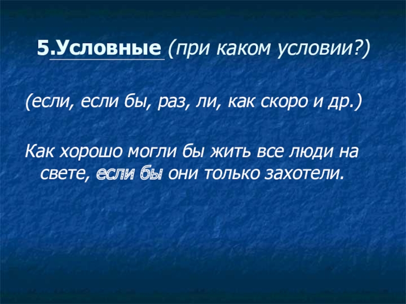 5 условная. При каком условии. При каком условии русский язык. При условии если ты.